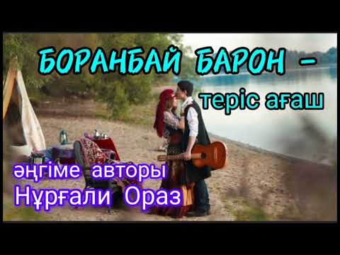 Видео: БОРАНБАЙ БАРОН- ТЕРІС АҒАШ #аудиокітап#аудиоәңгіме