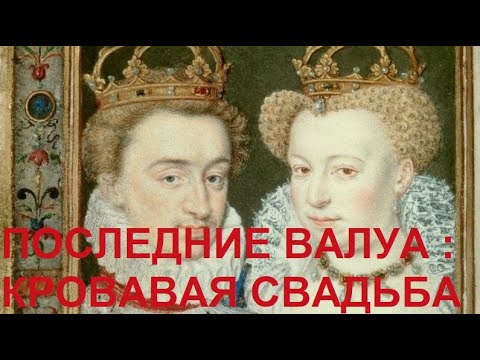 Видео: 52. Последние Валуа : Кровавая свадьба