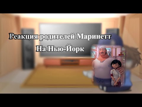 Видео: Реакция родителей маринетт на нью-йорк