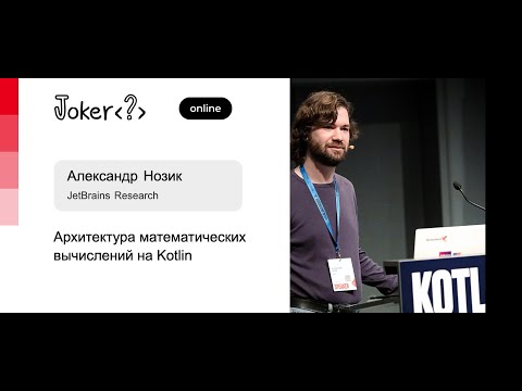 Видео: Александр Нозик — Архитектура математических вычислений на Kotlin