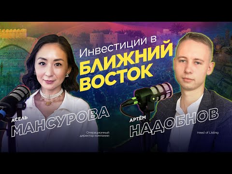Видео: Секреты инвестиций в недвижимость: как заработать на Ближнем Востоке!