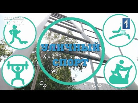 Видео: Уличный спорт