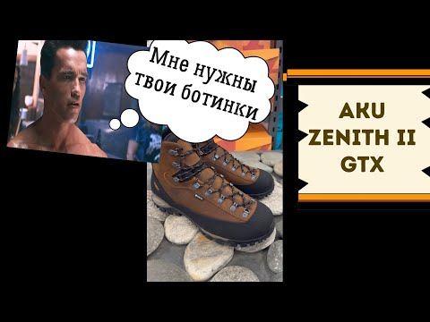 Видео: Ботинки мужские AKU Zenith II GTX! Обзор комфортной обуви для походов!