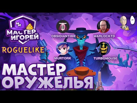 Видео: БЕЗУМНЫЙ МИ ПО ЕТГ С ОПЫТНЫМИ ИГРОКАМИ! | Enter the Gungeon Шоу
