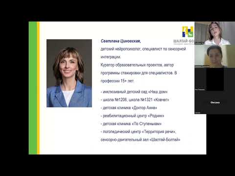 Видео: Современные методы диагностики сенсорной интеграции для специалистов. Вебинар от “Шалтай-Болтай”