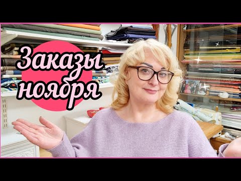 Видео: НОВЫЕ ЗАКАЗЫ: пальто и куртка, три КОЖАНЫХ изделия, джинсы и шикарное платье.