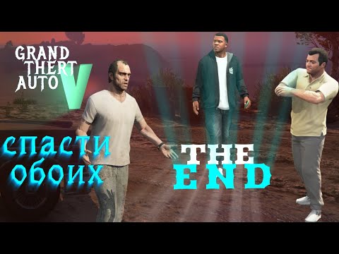 Видео: Спасти команду или последний рывок. Финал GTA 5 ► Последняя Надежда #23 Grand Theft Auto V