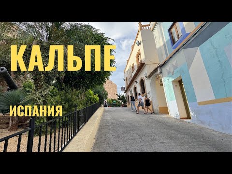 Видео: Испания. Прогулка по Кальпе (Calpe). Центральные пляжи. Старый и новый город.