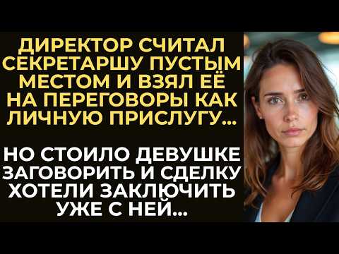 Видео: Директор считал секретаршу пустым местом и взял её на переговоры как прислугу. Но стоило девушке...