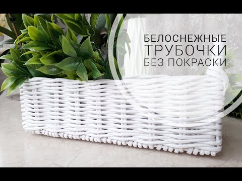 Видео: Белоснежные трубочки без окрашивания. Писчая бумага. Как с ней работать.