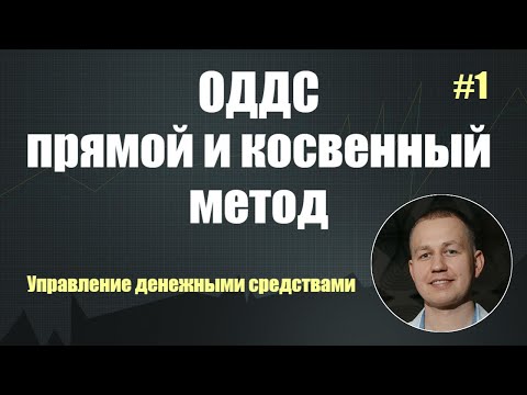 Видео: ОДДС прямой и косвенный метод