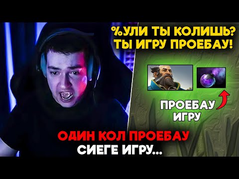 Видео: ОДИН КОЛ ПРОЕБАУ СИЕГЕ ИГРУ... / LenaGolovach carry 5300 mmr 7.37d / feemaDOTA2