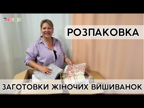 Видео: Розпаковка | 2 посилки з вишиванками під бісерну вишивку | Різновиди моделей, тканин, друку
