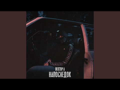 Видео: Напоследок
