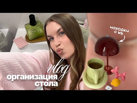 Видео: распаковка с WB 💌 влог наедине с собой, мотивация на уборку и организация стола | wildberries | вб