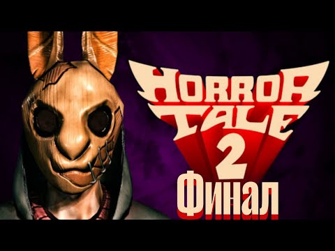 Видео: Финал - Horror Tale 2 - #2