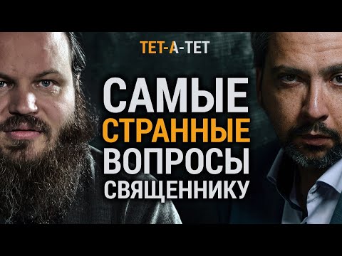 Видео: Священник Павел Островский отвечает на  СТРАННЫЕ ВОПРОСЫ /  «ТЕТ-А-ТЕТ»