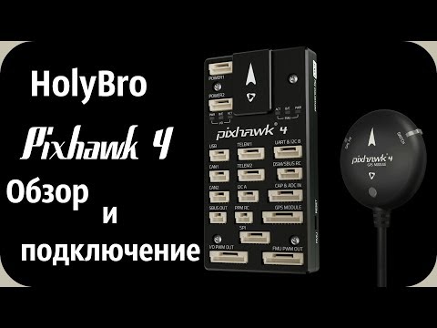 Видео: Pixhawk 4 Обзор и подключение. Очень крутая железяка!