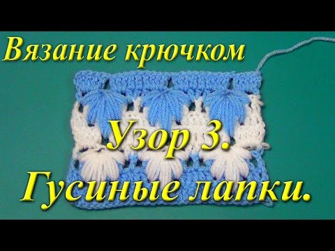 Видео: Вязание крючком. Узор "Гусиные лапки".