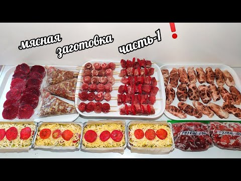 Видео: 20 РЕЦЕПТОВ ДОМАШНИХ ЗАГОТОВОК ИЗ МЯСА! ПОЛУФАБРИКАТЫ ИЗ ГОВЯДИНЫ И СВИНИНЫ!ЭКОНОМИЯ ВРЕМЕНИ ЧАСТЬ-1