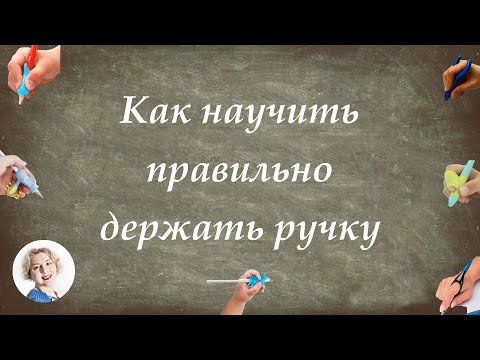 Видео: Как научить правильно держать ручку