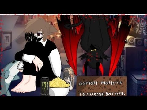 Видео: Озвучка "Демон монстр телохранитель"1-2 серия 1сезон gacha yaoi gay