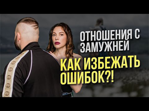 Видео: ОШИБКИ в отношениях С ЗАМУЖНЕЙ ЖЕНЩИНОЙ - Не повторяйте их!