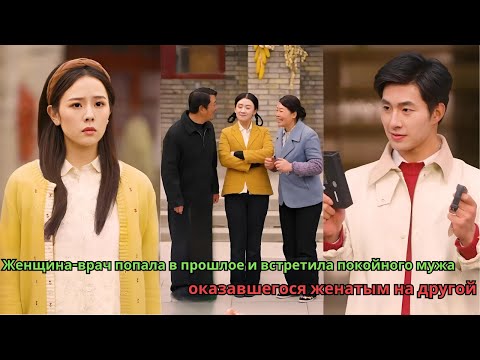 Видео: Женщина-врач попала в прошлое и встретила покойного мужа, оказавшегося женатым на другой