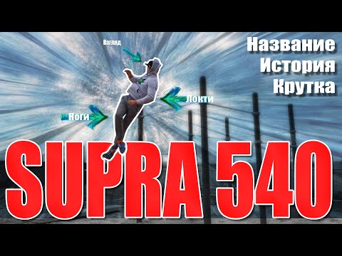 Видео: Школа турника 81 - SUPRA 540
