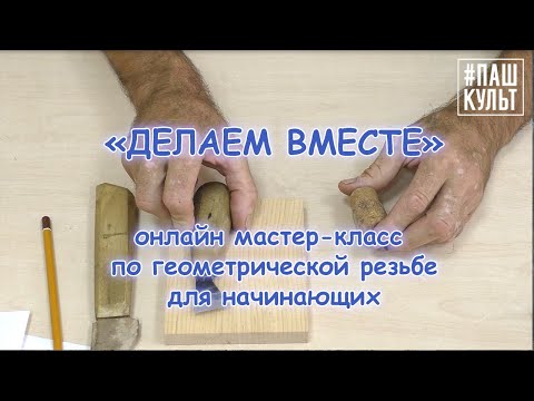 Видео: Геометрическая резьба по дереву. Урок для начинающих.