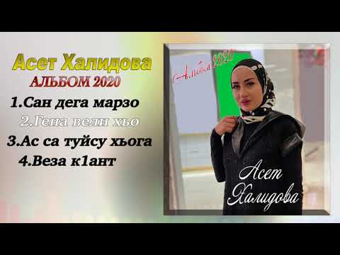 Видео: Асет Халидова - АЛЬБОМ 2020 -  Все песни подряд