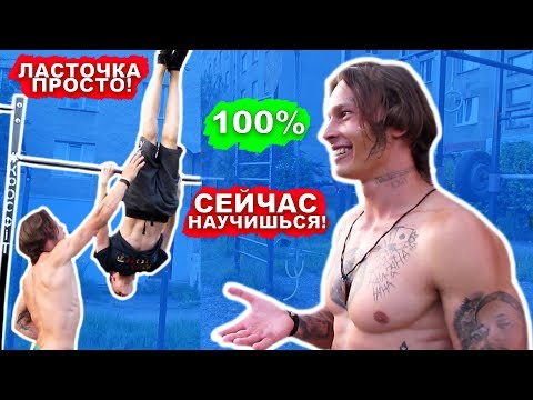 Видео: Мы Научились Не ЛЕГКИЕ Элементы На Турнике За 1 Тренировку (ПОПЫТКАМИ) 360 На Турнике + Замок ★