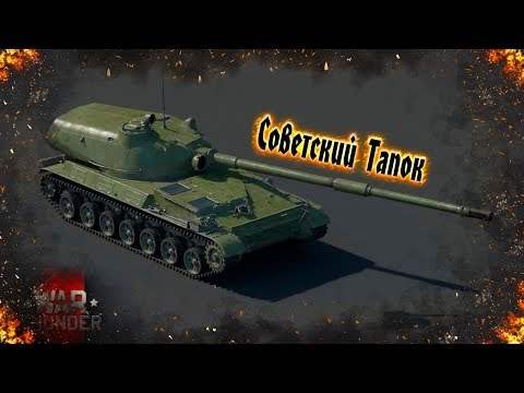 Видео: War Thunder : Объект 120 - Советский Тапок