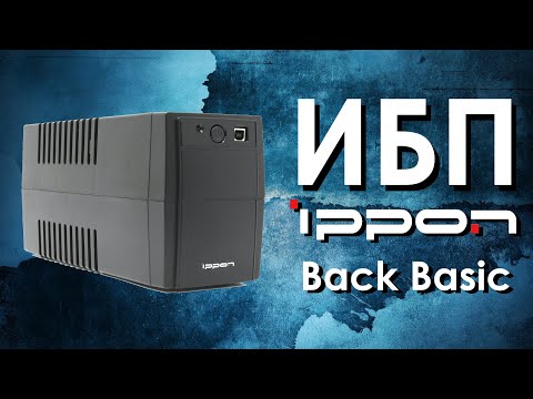 Видео: ИБП IPPON Back Basic : обзор источника бесперебойного питания IPPON от АйДистрибьют