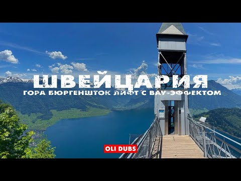 Видео: ВЛОГ выходного дня #3. Самый ДОРОГОЙ ЛИФТ в моей жизни — Бюргеншток, ШВЕЙЦАРИЯ 🇨🇭