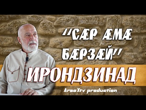 Видео: Ирон Æгъæудттæ - Сæр æмæ бæрзæй (голова и шея )