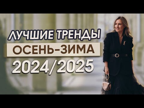 Видео: Лучшие тренды осень-зима 2024/2025