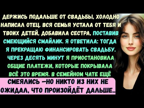 Видео: Держись подальше от свадьбы, —холодно написал отец. Вся семья устала от тебя и твоих детей», —добави