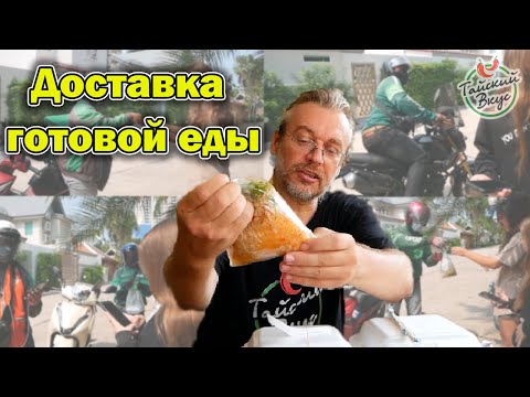 Видео: Обзор доставки готовой еды на дом. Тайская доставка GrabFood | Тайская уличная еда. Тайский вкус