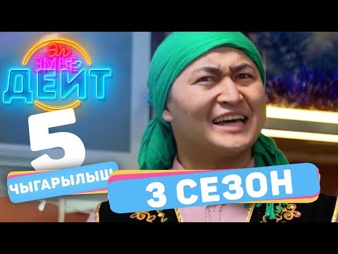 Видео: Эл Эмне Дейт? \ 3 сезон \ 5 ВЫПУСК