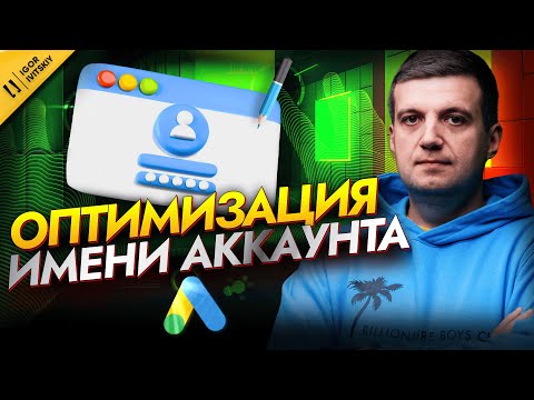 Видео: Как Отредактировать Или Изменить Имя Аккаунта Google Ads | Советы По Названию Аккаунта