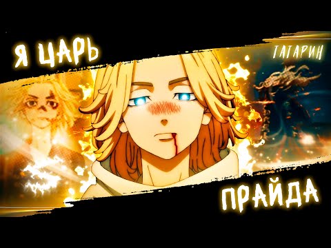 Видео: Аниме клип - Я царь этого прайда (AMV) ТАТАРИН 😈 (♫) ᴴᴰ