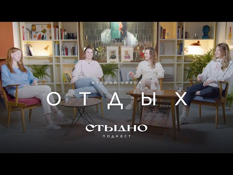 Видео: Стыдно-подкаст: про отдых, work-life balance и панические атаки