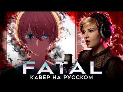 Видео: ЗВЁЗДНОЕ ДИТЯ 2 | FATAL | AMV FULL OP | КАВЕР НА РУССКОМ  ❗️ СЛУШАЙТЕ НА ВСЕХ МУЗ.ПЛАТФОРМАХ
