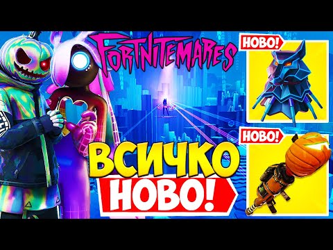 Видео: БЕЗПЛАТЕН СКИН! НОВИ MYTHIC ОРЪЖИЯ, НОВ BOSS, НОВА ЛОКАЦИЯ И ОЩЕ! FORTNITEMARES 2022!