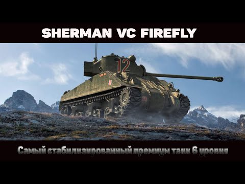 Видео: SHERMAN VC FIREFLY- Самый стабилизированный премиум танк 6 уровня