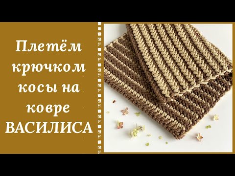 Видео: ИСПЫТАЙТЕ ВОСТОРГ ОТ КОС НА КОВРИКЕ "ВАСИЛИСА"! ПЛОТНЫЙ, ДВУХСТОРОННИЙ УЗОР  КРЮЧКОМ ПОКОРИТ ВАС!