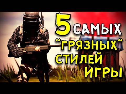 Видео: 5 САМЫХ ГРЯЗНЫХ ПРИЕМОВ И СТИЛЕЙ ИГРЫ в Playerunknown's Battlegrounds!