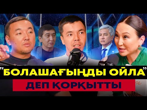 Видео: Иманғалидың бетіне шындықты айтқан ақын | #подкаст