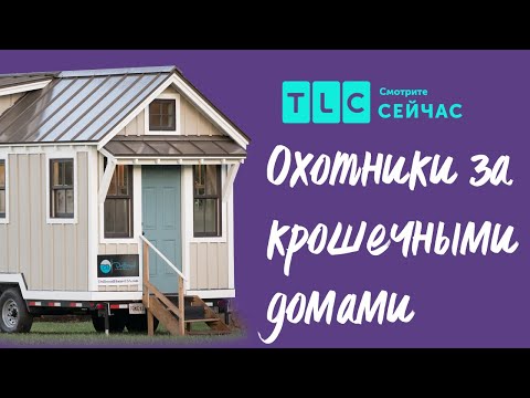 Видео: Хитрости планировки | Охотники за крошечными домами | TLC